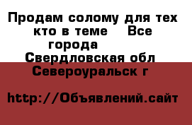 Продам солому(для тех кто в теме) - Все города  »    . Свердловская обл.,Североуральск г.